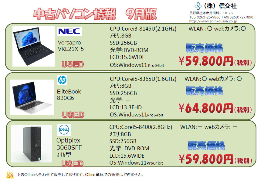 中古パソコン情報　9月版