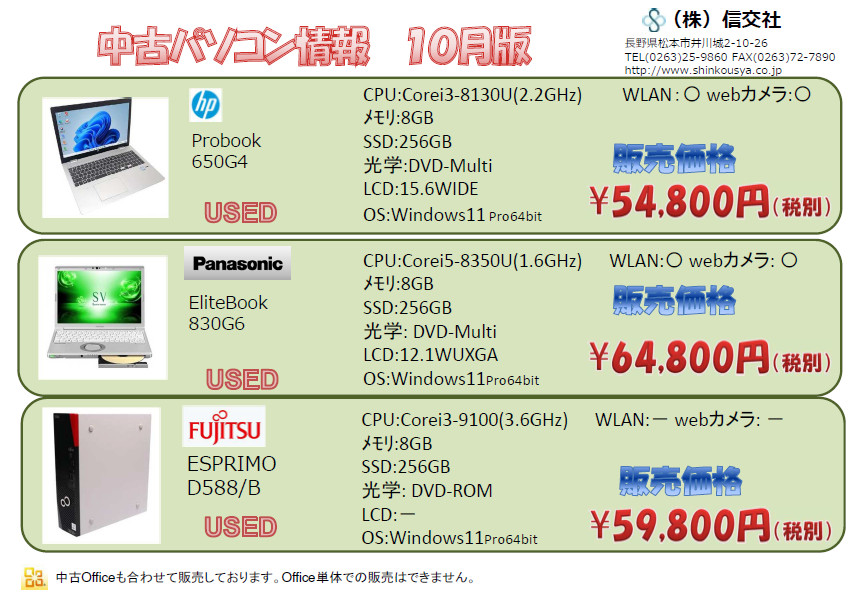 中古パソコン情報　10月版