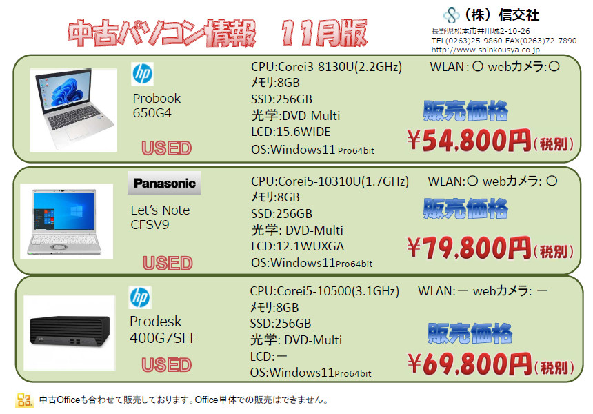 中古パソコン情報　11月版